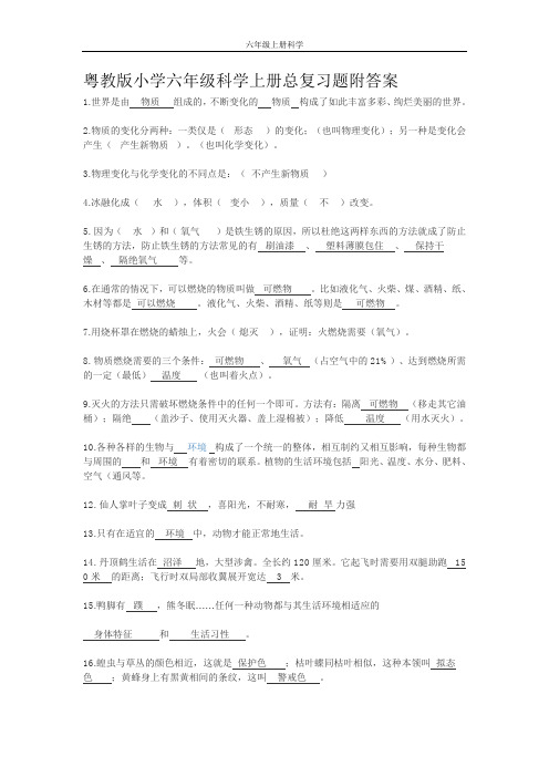 粤教版小学六年级科学上册总复习题附答案