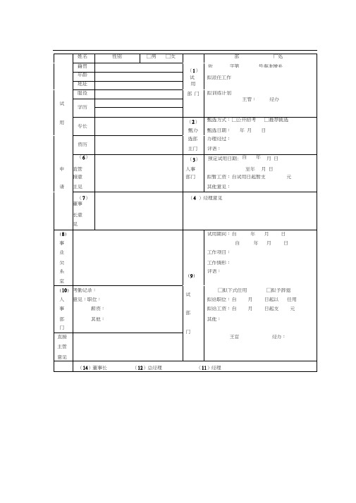 新员工试用申请核定表