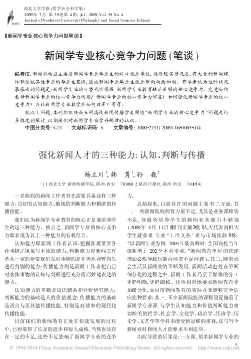 强化新闻人才的三种能力_认知_判断与传播