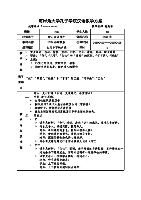 (完整版)HSK4标准教程上教案第八课生活中不缺少美