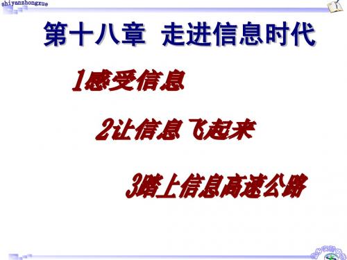 19.1---3走进信息时代