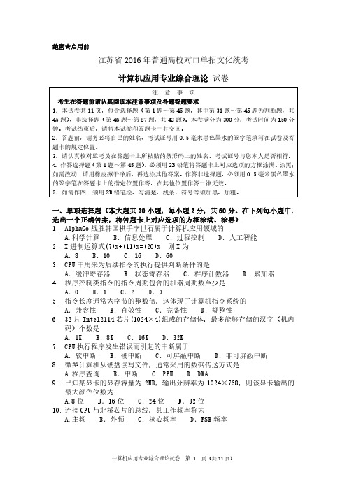 江苏省2016年普通高校对口单招文化统考计算机应用专业综合理论试卷