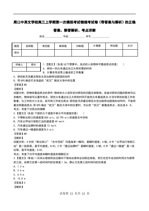 周口中英文学校高三上学期第一次模拟考试物理考试卷(带答案与解析)解答解析、考点详解.doc