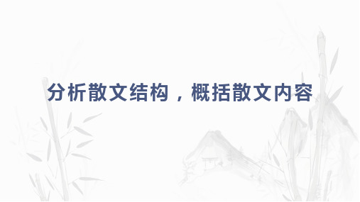 高考专项复习：分析散文结构概括散文内容课件