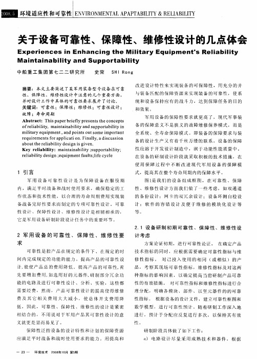 关于设备可靠性、保障性、维修性设计的几点体会