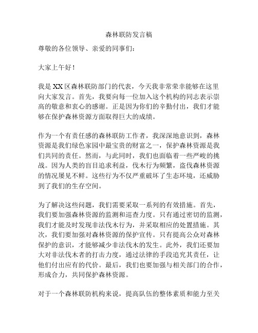 森林联防发言稿