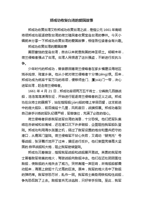 郑成功收复台湾的爱国故事