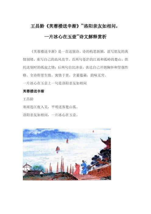 王昌龄《芙蓉楼送辛渐》“洛阳亲友如相问,一片冰心在玉壶”诗文解释赏析