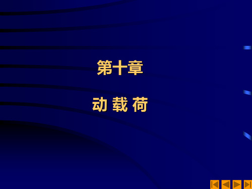 《材料力学》第十章 动载荷