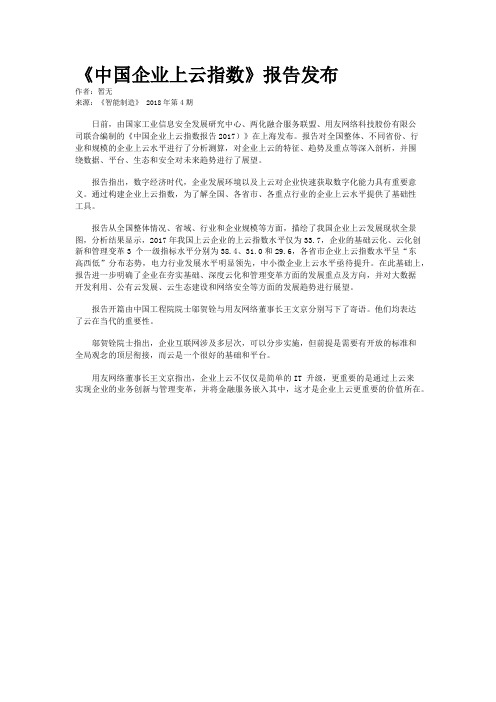 《中国企业上云指数》报告发布