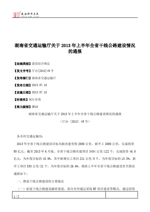 湖南省交通运输厅关于2013年上半年全省干线公路建设情况的通报