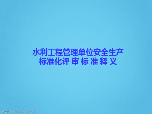 水利工程管理单位安全生产标准化评审标准释PPT