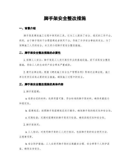 脚手架安全整改措施