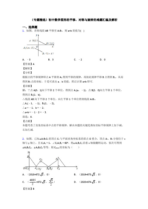 (专题精选)初中数学图形的平移,对称与旋转的难题汇编及解析