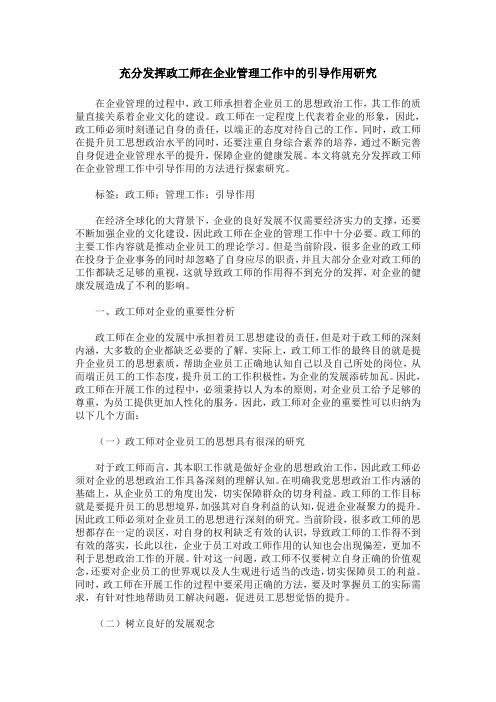 充分发挥政工师在企业管理工作中的引导作用研究