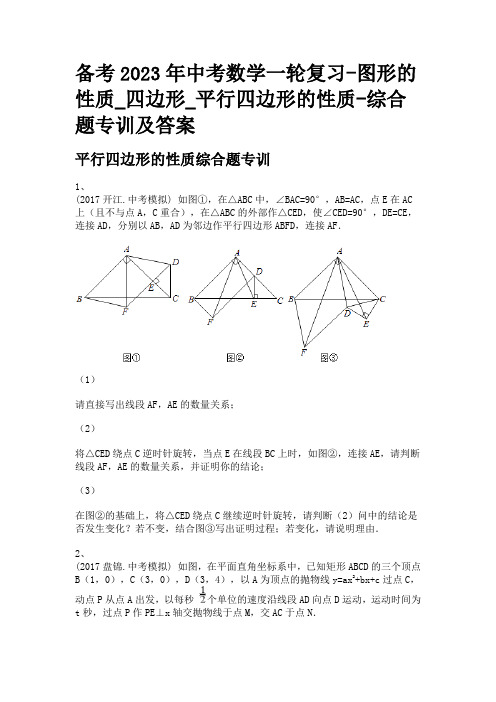 备考2023年中考数学一轮复习-图形的性质_四边形_平行四边形的性质-综合题专训及答案