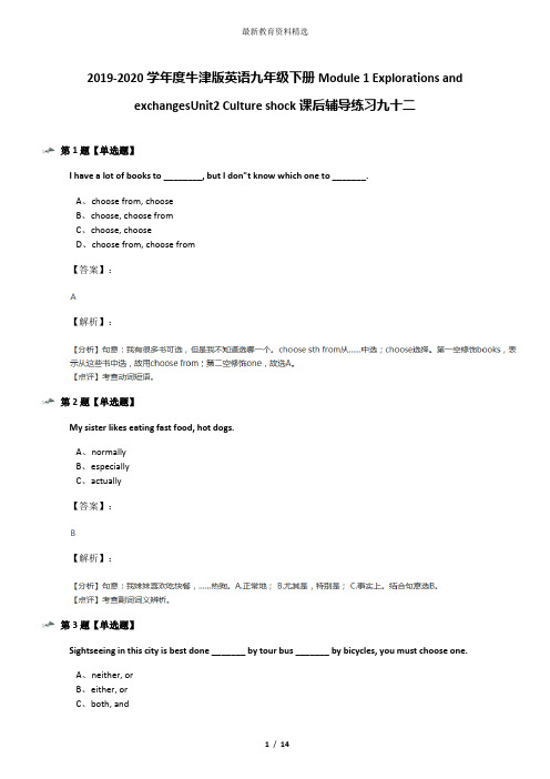 2019-2020学年度牛津版英语九年级下册Module 1 Explorations and exchangesUnit2 Culture shock课后辅导练