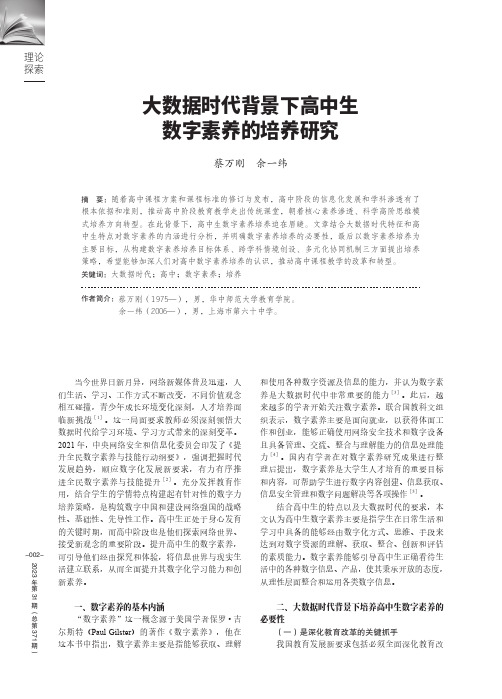 大数据时代背景下高中生数字素养的培养研究