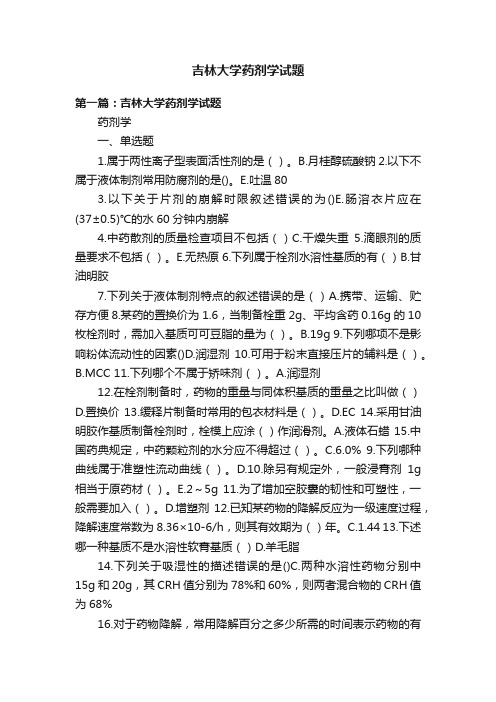 吉林大学药剂学试题