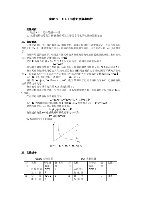 实验七R.L.C元件阻抗频率特性