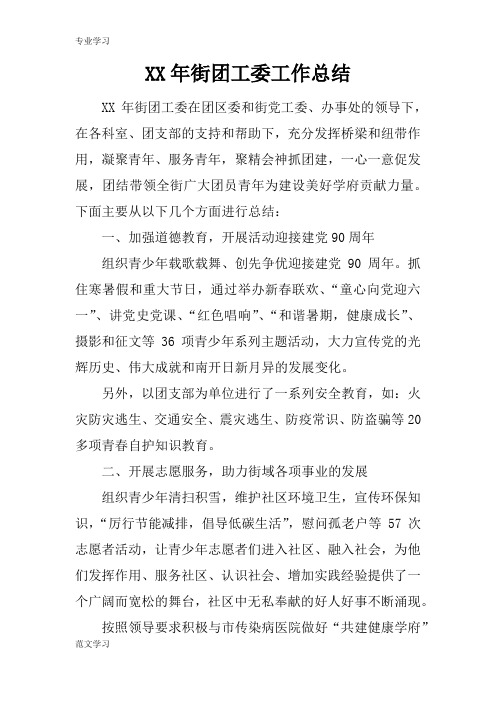 【教育学习文章】XX年街团工委工作总结