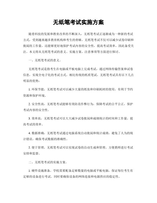 无纸笔考试实施方案