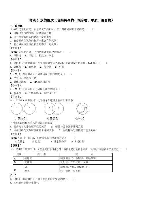 2018年中考化学真题分类汇编：考点3-水的组成(含答案)