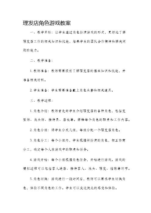 理发店角色游戏教案