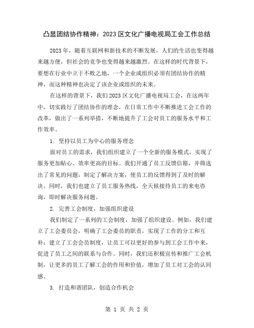 凸显团结协作精神：2023区文化广播电视局工会工作总结