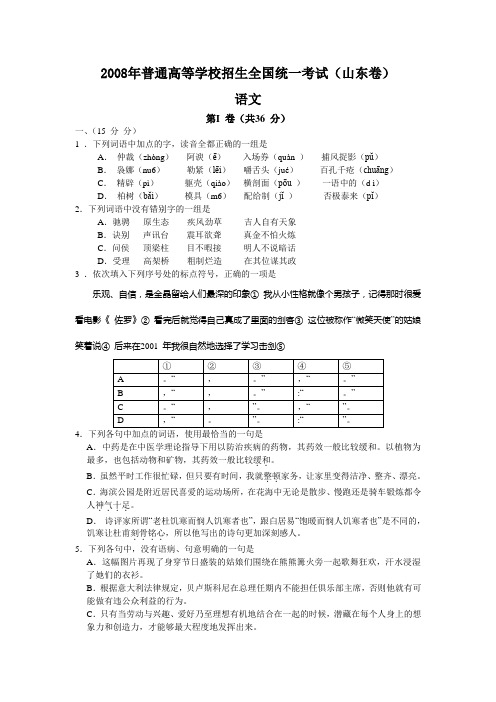 2008年全国高考语文试题及答案—山东卷