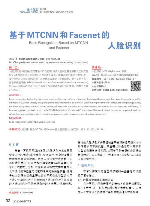 基于mtcnn和facenet的人脸识别