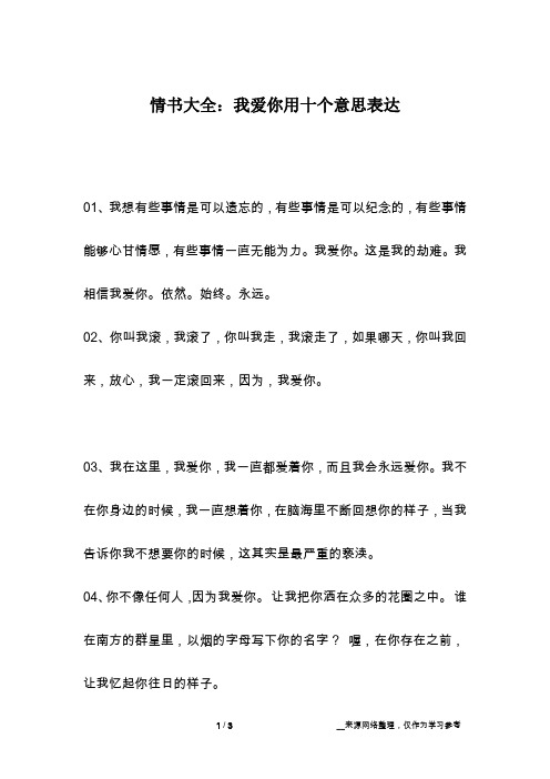 情书大全:我爱你用十个意思表达