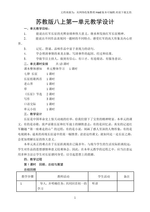 苏教版八年级语文上册第一单元教学设计