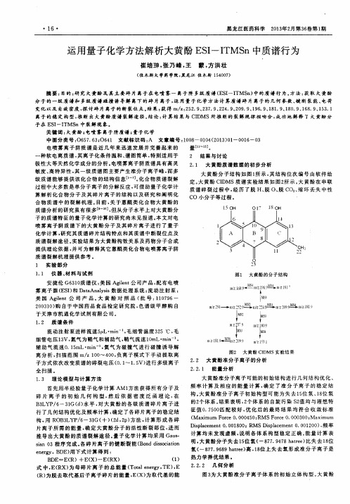 运用量子化学方法解析大黄酚ESI-ITMSn中质谱行为