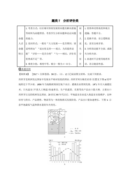 (浙江专用)2020版高考地理复习题型增分练题型二综合题题类7分析评价类学案