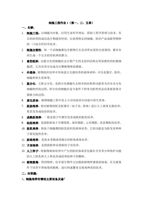 12细胞工程作业总总结