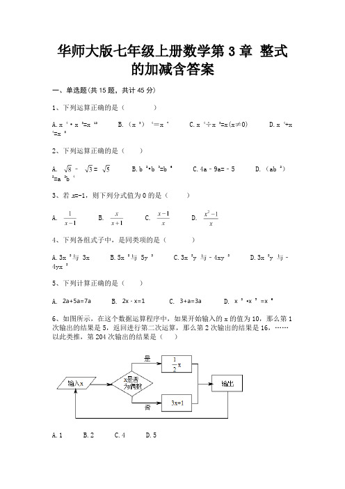 精编华师大版七年级上册数学第3章 整式的加减含答案