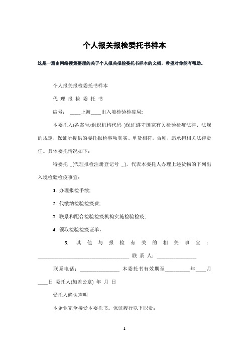 个人报关报检委托书样本