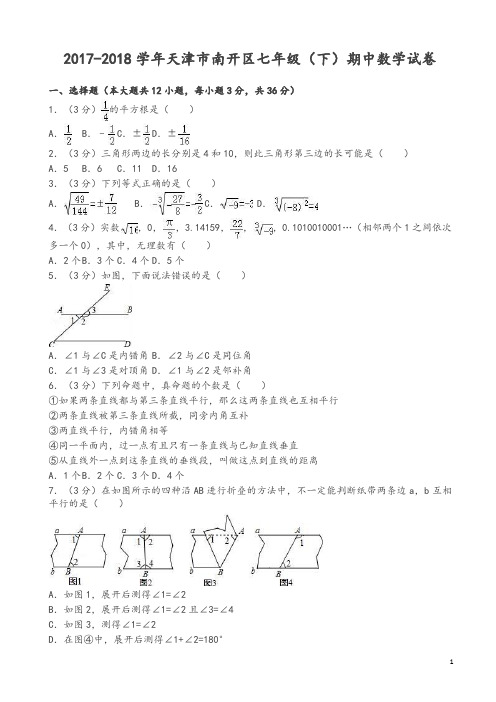 天津市南开区七年级下期中数学试卷及答案-推荐