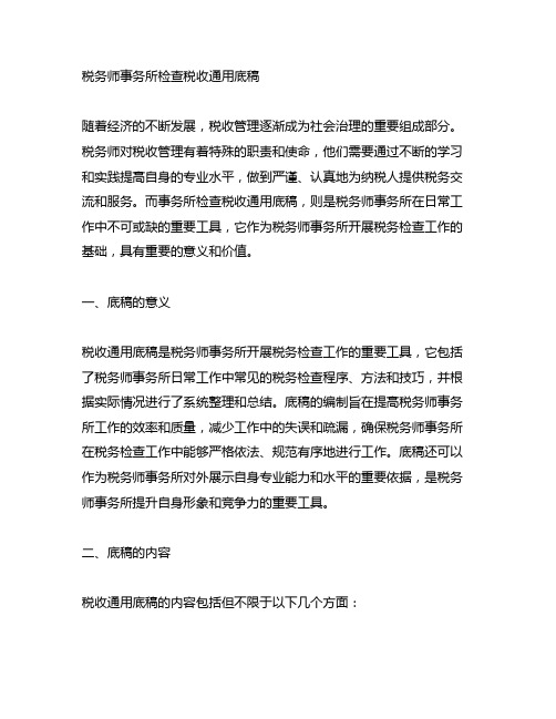 税务师事务所检查税收通用底稿