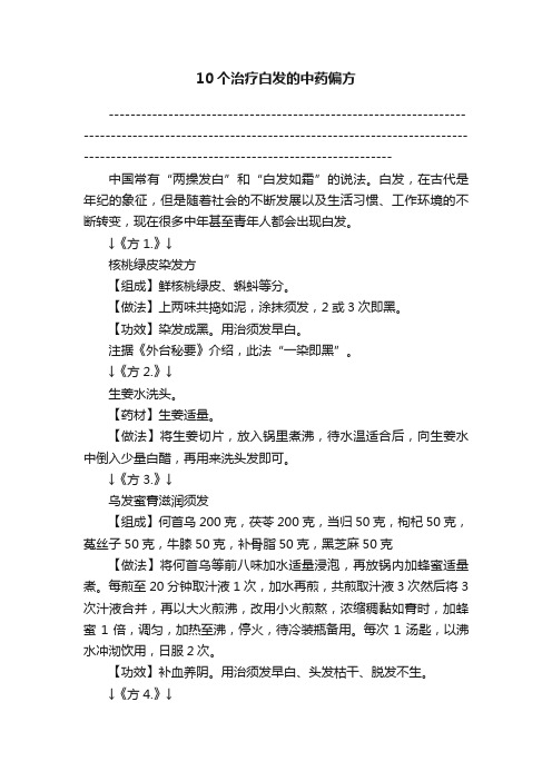 10个治疗白发的中药偏方