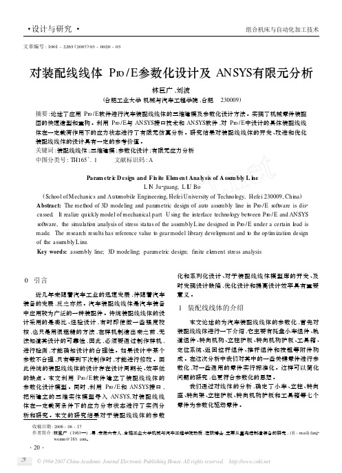 对装配线线体Pro／E参数化设计及ANSYS有限元分析