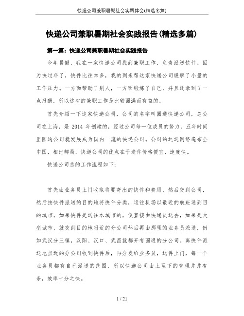 快递公司兼职暑期社会实践体会(精选多篇)