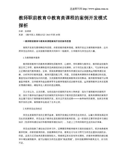 教师职前教育中教育类课程的案例开发模式探析