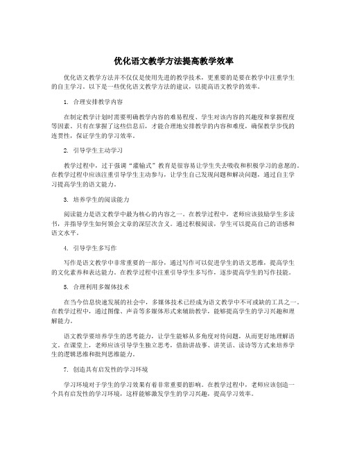 优化语文教学方法提高教学效率