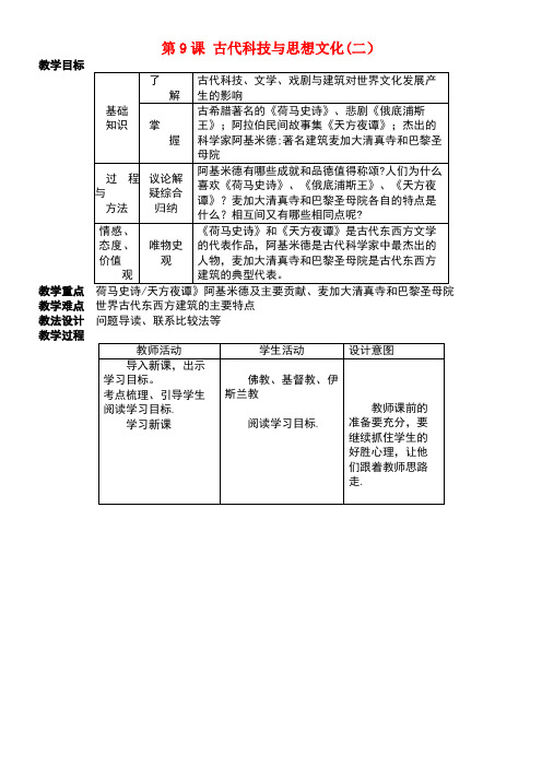 九年级历史上册第三单元第9课古代科技与思想文化(二)教案新人教版