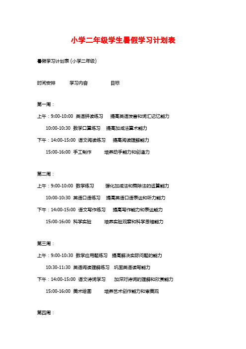 小学二年级学生暑假学习计划表