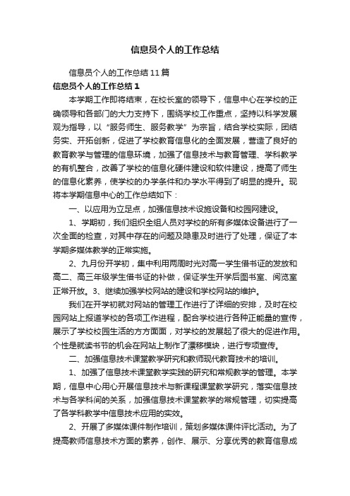 信息员个人的工作总结11篇