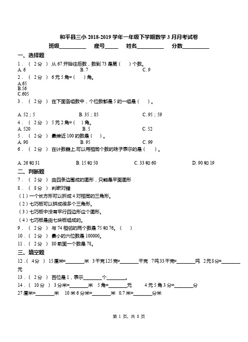 和平县三小2018-2019学年一年级下学期数学3月月考试卷