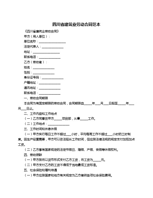 四川省建筑业劳动合同范本